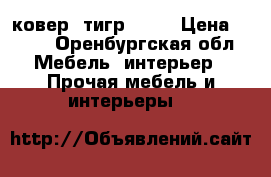 ковер ,тигр, 1-1 › Цена ­ 700 - Оренбургская обл. Мебель, интерьер » Прочая мебель и интерьеры   